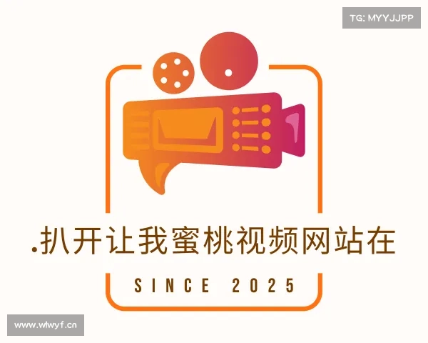 关于.扒开让我蜜桃视频网站在入口