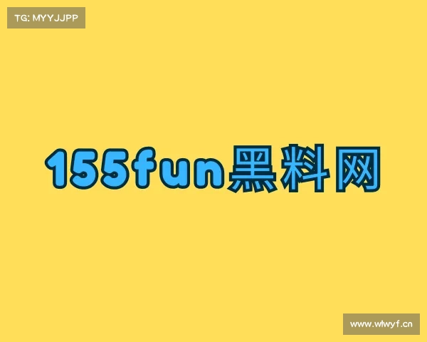 认识155吃瓜网