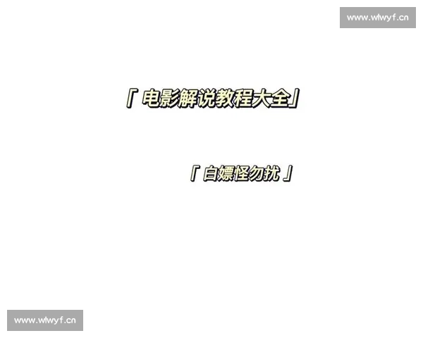 电影解说文案创作技巧与免费观影网站推荐全攻略